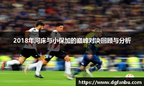 2018年河床与小保加的巅峰对决回顾与分析